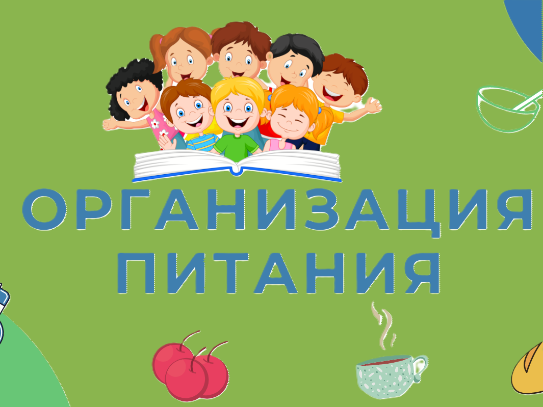 Информация об условиях питания обучающихся.