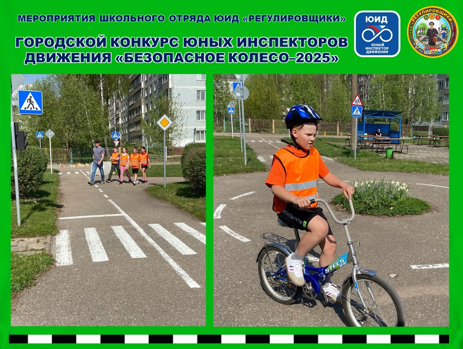 &amp;quot;Безопасное колесо - 2025&amp;quot;.