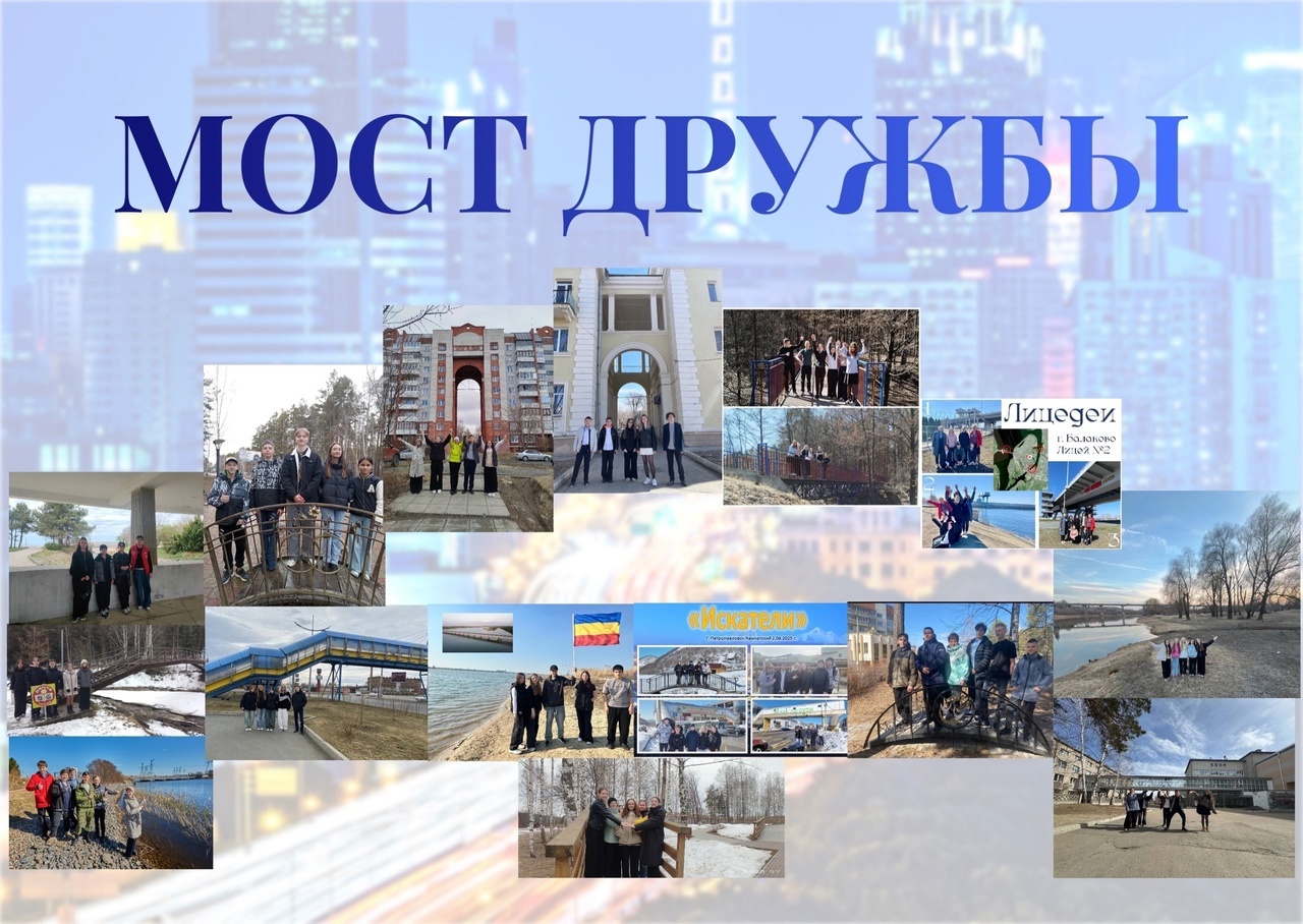 Сетевое образовательное событие &amp;quot;МОСТ&amp;quot;.