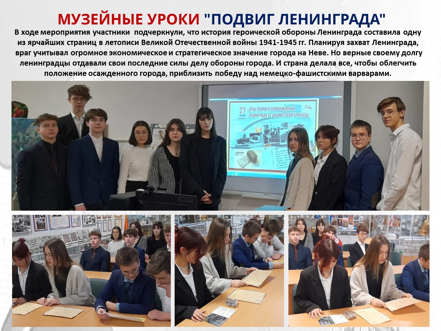 Музейные уроки &amp;quot;Подвиг Ленинграда&amp;quot;.