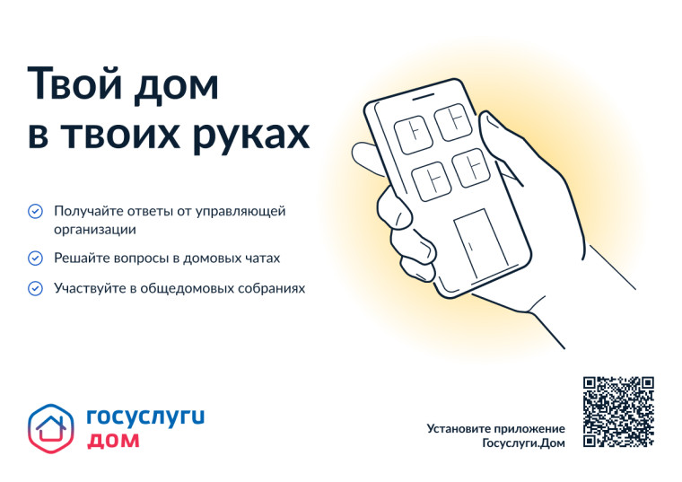 Мобильное приложение «Госуслуги Дом».