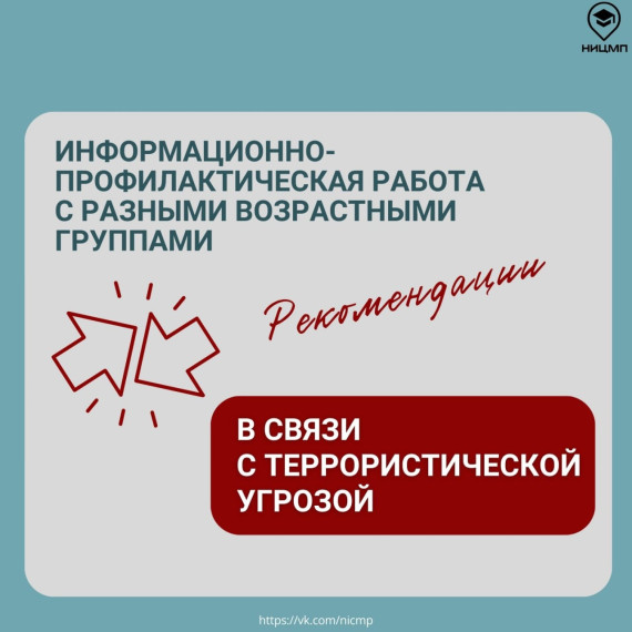 Рекомендации по информационно-профилактической работе.