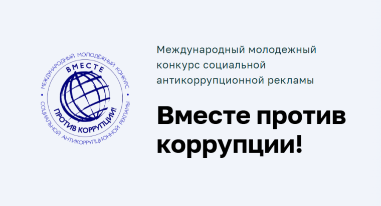 Вместе против коррупции!.