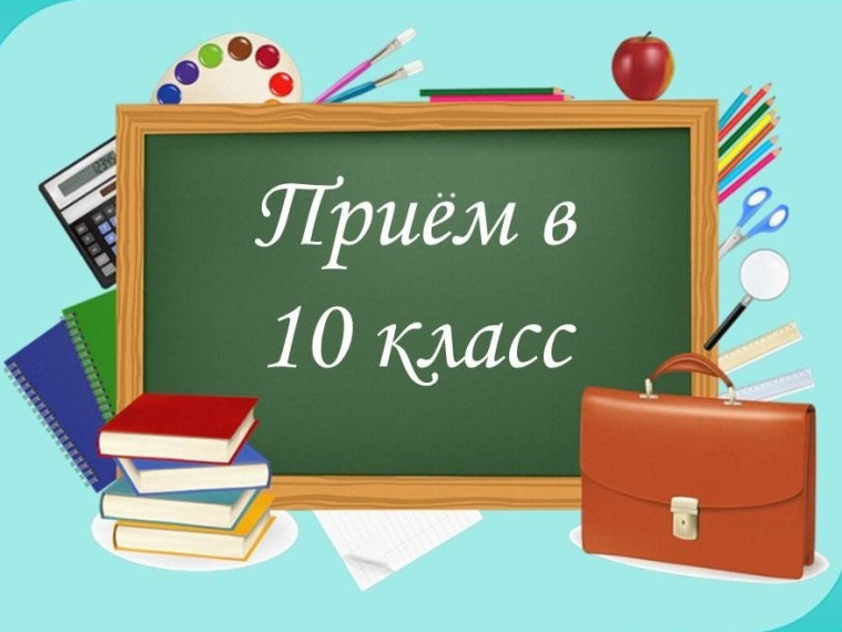 Индивидуальный отбор обучающихся в 10-е классы.