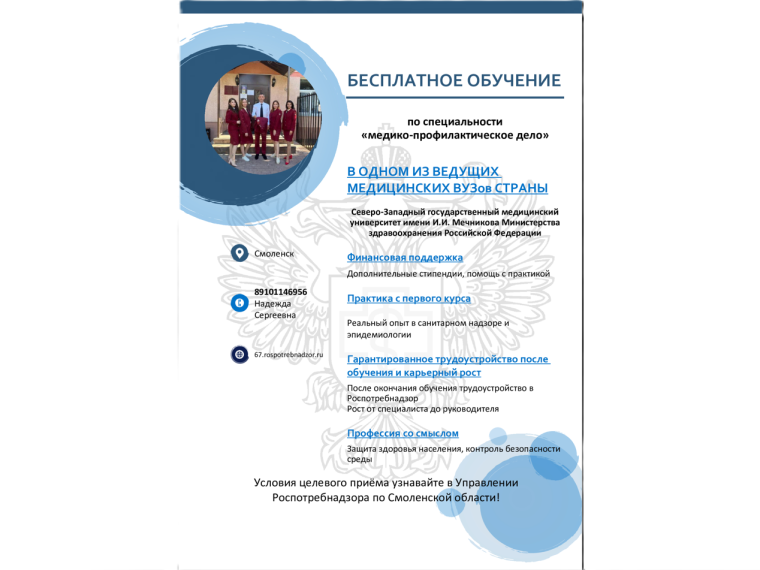Целевое обучение по специальности "Медико-профилактическое дело".