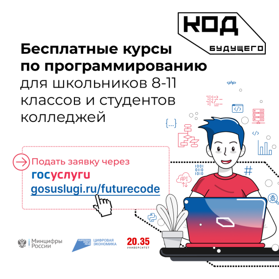 «Код будущего»: на Госуслугах стартовал приём на бесплатные курсы программирования.